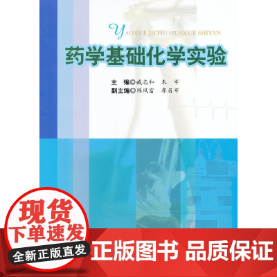 药学基础化学实验
