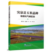 [N]突泉县玉米品种精细化气候区划-9787502981396
