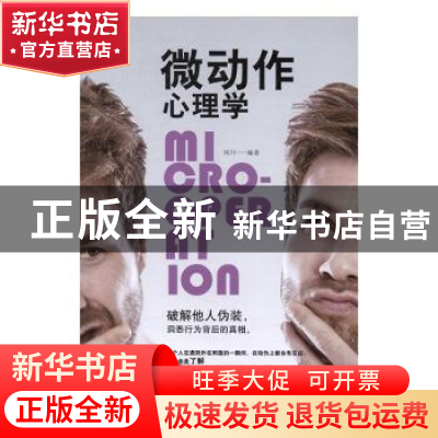 正版 微动作心理学 刘川 中国友谊出版公司 9787505738836 书籍