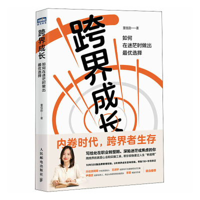 正版新书]跨界成长 如何在迷茫时做出最优选择董佳韵97871156130