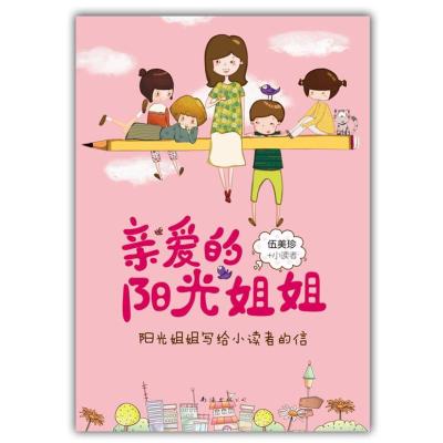 正版新书]伍美珍作品:亲爱的阳光姐姐伍美珍9787544263597