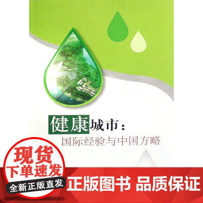 健康城市--国际经验与中国方略