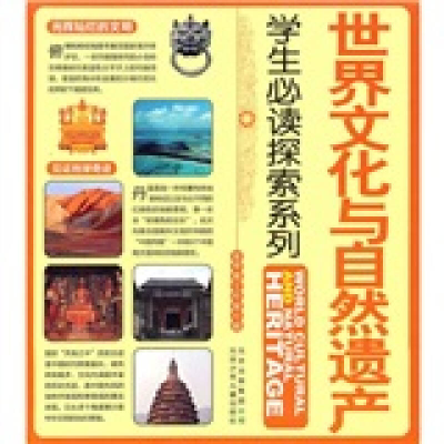 正版新书]世界文化与自然遗产-学生必读探索系列金苹果工作室978