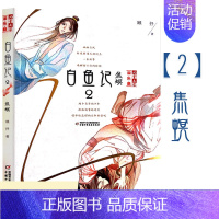 白鱼记(2)-焦螟 [正版]白鱼记全套8册 桃木7梦蝶8北海流水焦螟罔两白鱼记4异鹊6无名儿童文学淘乐酷书系夜色玛奇莲顾