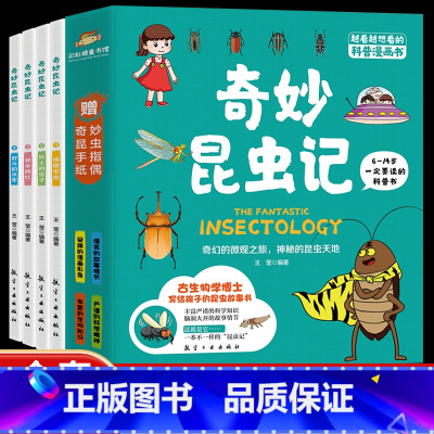 [全4册]奇妙昆虫记 [正版]奇妙昆虫记全4册6-10-14岁儿童幼儿多种类昆虫知识课外阅读必阅读书籍一二三四五六年级上