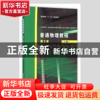 正版 普通物理教程:上册 魏京花主编 清华大学出版社 97873024240