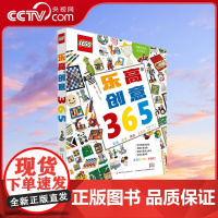 [央视网]乐高创意365 每天一个新的创意 [英]西蒙 雨果 著 王渼嫕 王芃 译 国家开放大学出版社 GK