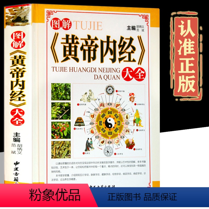 [正版]图解黄帝内经大全彩图版精装黄帝内经素问灵枢现代白话文脉象学说经络学说运气学说等家庭中医养生保健入门书籍