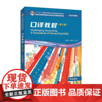 新世纪高等院校英语专业本科生系列教材(修订版):口译教程(第3版)学生用书 教师用书