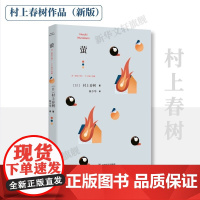 萤 日 上春树 林少华 译 日 村上春树 正版书籍小说书 哲学知识读物文学 上海译文出版社那光的轨迹印在我的脑际