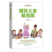 正版新书]捕捉儿童敏感期李芷怡9787513922258
