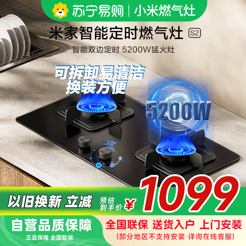 米家小米智能双边定时燃气灶S2 天然气JZT-MJ04B嵌入式双灶台5200W大火力猛火灶以旧换新