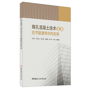正版新书]微孔混凝土技术及其在节能建筑中的应用石云兴等编著97