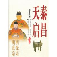 正版新书]末世乱象-明光宗泰昌明熹宗天启张明林9787515101095