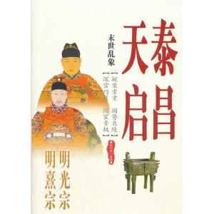 正版新书]末世乱象-明光宗泰昌明熹宗天启张明林9787515101095