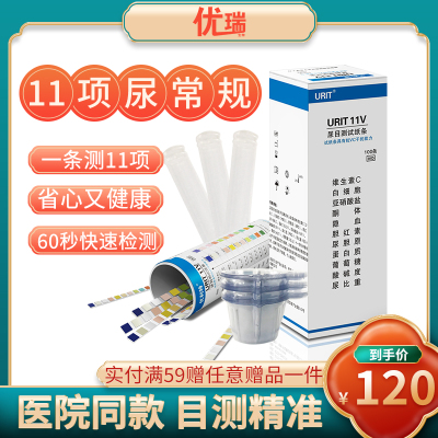 优利特11项尿十一联目测试纸11V尿常规试纸尿比重白细胞尿蛋白尿酮1盒100条-尿11项试纸+100尿杯+100尿管