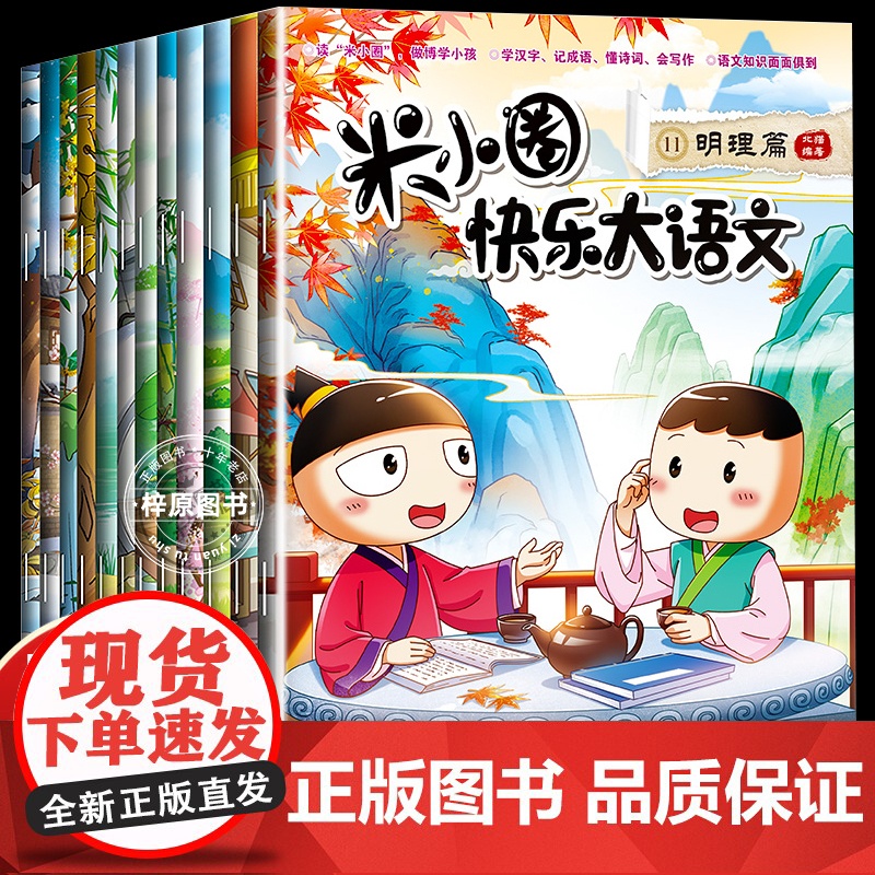 米小圈快乐大语文全套12册系列全集 墨香博学篇儿童漫画书提升语文写作必小学生二三四年级课外书阅读脑筋急转弯米小圈上学记正