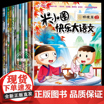米小圈快乐大语文全套12册系列全集 墨香博学篇儿童漫画书提升语文写作必小学生二三四年级课外书阅读脑筋急转弯米小圈上学记正