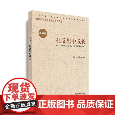 核心素养(高中卷)·在反思中成长(第二辑)