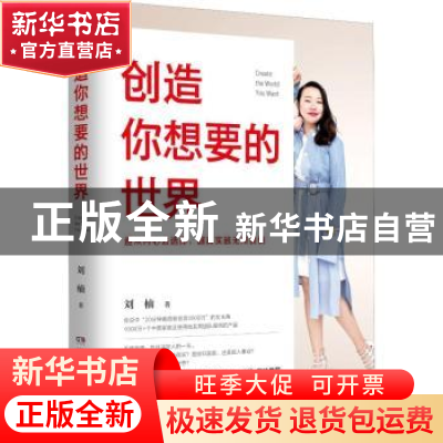 正版 创造你想要的世界 刘楠著 湖南文艺出版社 9787540488383 书