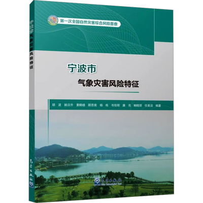 正版新书]宁波市气象灾害风险特征胡波 等 编9787502981105