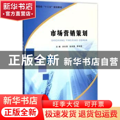 正版 市场营销策划 洪长青,张凤英,李学昆主编 南京大学出版社