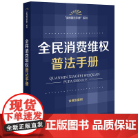 全民消费维权普法手册(含典型案例)