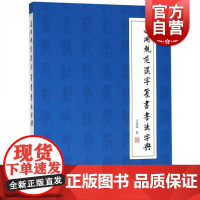 通用规范汉字篆书书法字典 王讯谟中小学英文读物书籍 上海文化出版社