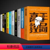 [10册]高手控局书 [正版]抖音同款高手控局书+谋天下刘邦 中国历史中的殿堂级处世智慧 进可鼎权柄退可安身立命博弈