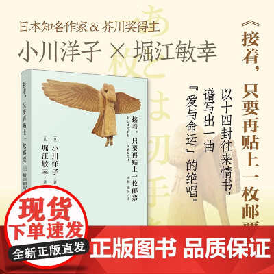 接着 只要再贴上一枚邮票 小川洋子等 著 小说