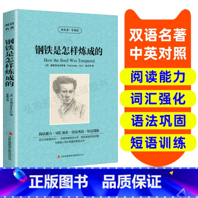 [正版]英汉双语读物钢铁是怎样炼成的 英语书籍世界名著双语版小说英语名著阅读课外读物小学初中英语读物中英双语读物 钢铁