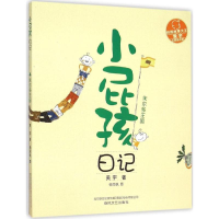 [M]小屁孩日记 黄宇 著 著 -9787531348993