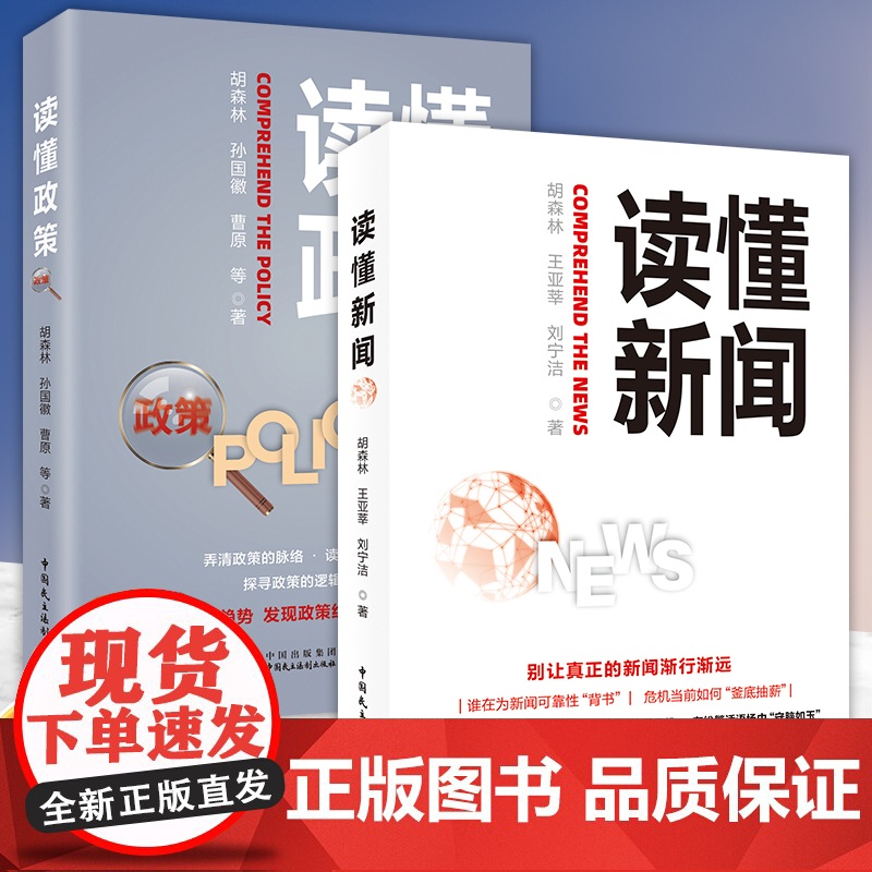 读懂政策+读懂新闻 胡森林 王亚莘 刘宁洁著 中国民主法制出版社一站式政策解读收藏 政策应用与研究使用