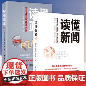 读懂政策+读懂新闻 胡森林 王亚莘 刘宁洁著 中国民主法制出版社一站式政策解读收藏 政策应用与研究使用
