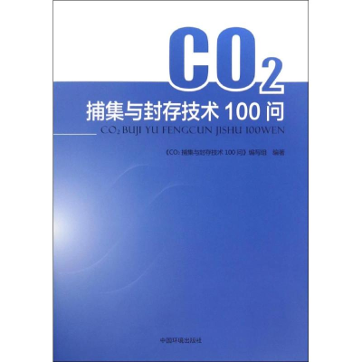 醉染图书CO2捕集与封存技术100问9787511128744