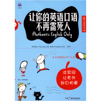 正版新书]让你的英语口语不再雷死人(加)马特(Matthew T) (英)高