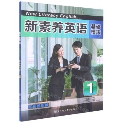 [N]新素养英语(基础模块职场通用篇1)-9787568538626