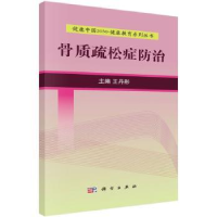 音像骨质疏松症防治彤主编