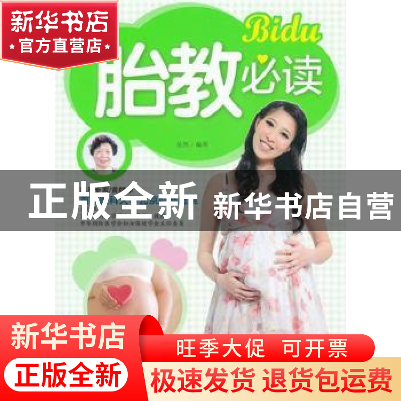正版 胎教必读 岳然编著 中国人口出版社 9787510111839 书