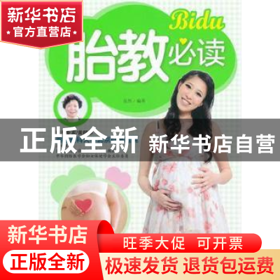 正版 胎教必读 岳然编著 中国人口出版社 9787510111839 书