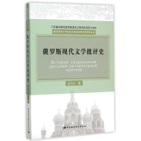 [M]俄罗斯现代文学批评史-9787516164969