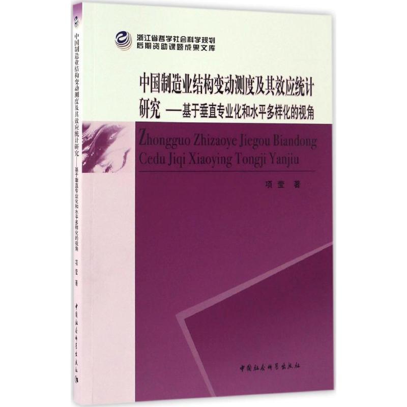 正版新书]中国制造业结构变动测度及其效应统计研究项莹 著97875