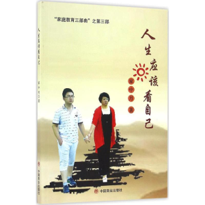 醉染图书人生应该看自己9787504495877