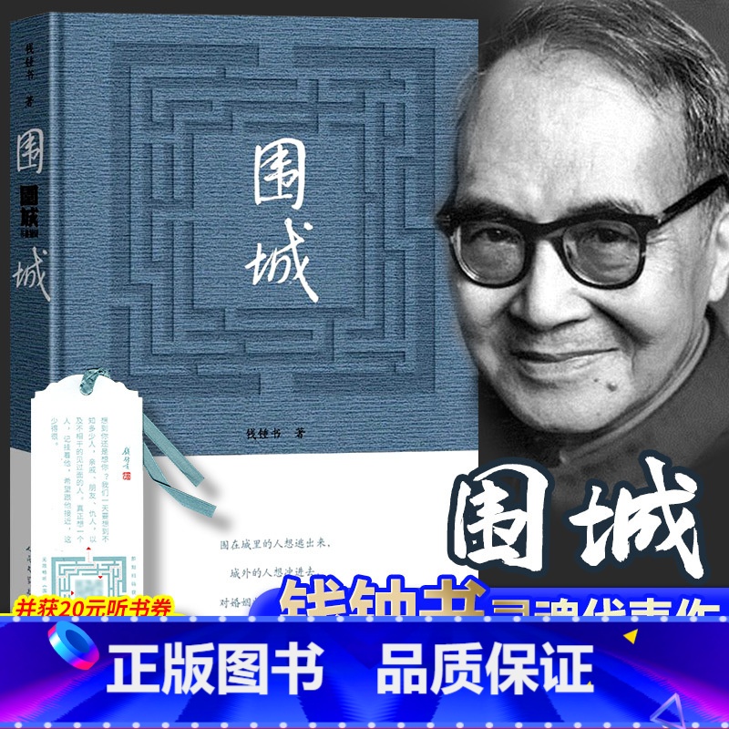 [正版] 围城 钱钟书代表作品 杨绛先生老公书 一部长篇小说 中国现代当代长篇小说经典文学 精装原版书籍教育高中