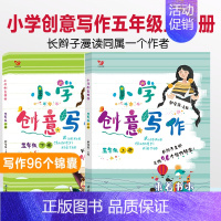 五年级上下 2册 小学通用 [正版]小学创意写作 一二三四五六年级上册+下册老师学生课外写作教辅作文书辅导大全籍小学生思