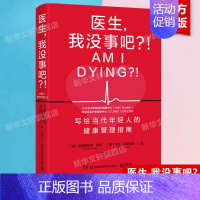 医生,我没事吧?! [正版]医生,我没事吧?! 医疗专家写给普通人的健康枕边书 日常生活中常见的40余种疾病症状 家庭保
