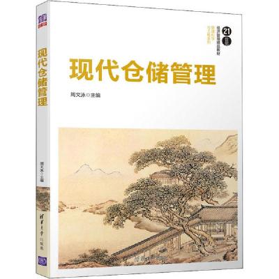 正版新书]现代仓储管理周文泳9787302522799