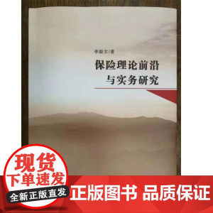 正版 保险理论前沿与实务研究 9787222185494