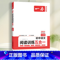 八年级》五合一阅读训练 初中通用 [正版]2024一本初中语文阅读训练五合一七八年级九年级现代文文言文古诗同步阅读理解真