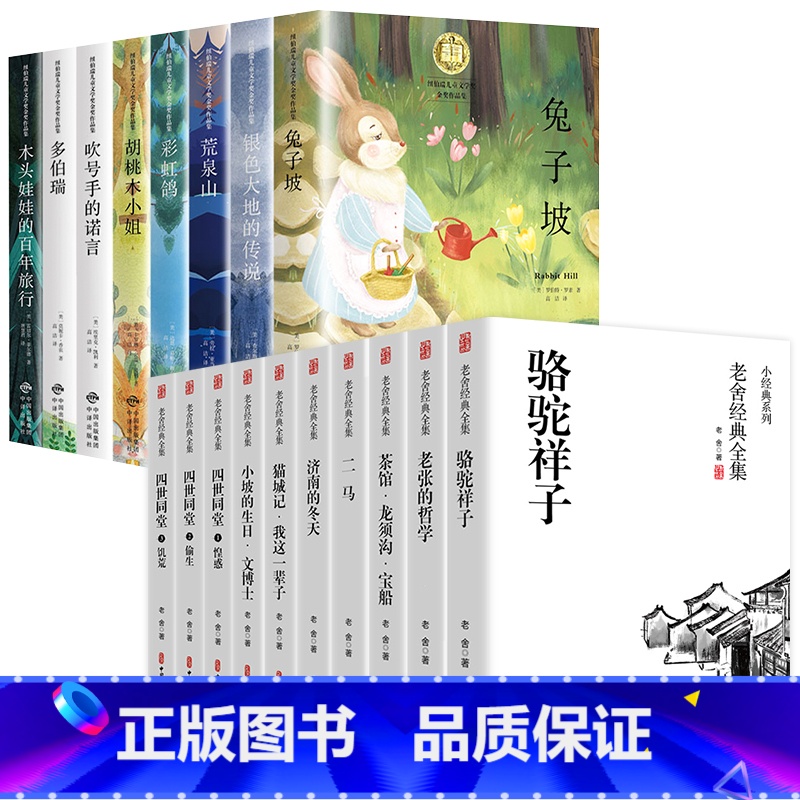 [全18册]纽伯瑞+老舍经典全集 [正版]纽伯瑞国际儿童文学金奖小说系列全套8册 中小学生名师三四五六年级阅读的课外书籍